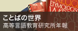 高等言語教育研究所年報　ことばの世界