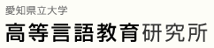 愛知県立大学　高等言語教育研究所