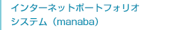 インターネットポートフォリオシステム（manaba）