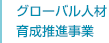 グローバル人材育成推進事業