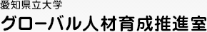 愛知県立大学　グローバル人材育成推進室