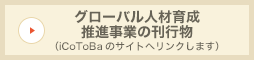 グローバル人材育成推進事業の刊行物