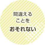 間違えることをおそれない