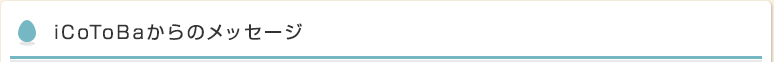 iCoToBaからのメッセージ