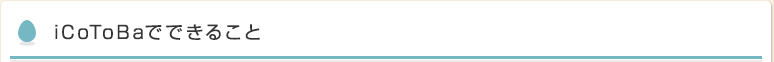 iCoToBaでできること