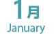 1月　January