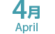 4月　April