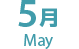 5月　May