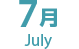 7月　July