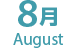 8月　August