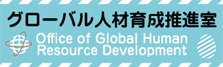 グローバル人材育成推進室