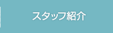 スタッフ紹介