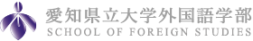 愛知県立大学外国語学部