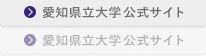 愛知県立大学