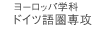 ���[���b�p�w�ȃh�C�c�ꌗ��U