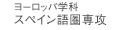 ���[���b�p�w�ȃX�y�C���ꌗ��U