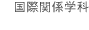 ���ۊ֌W�w��