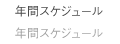 �C�x���g�J�����_�[