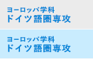 ヨーロッパ学科 ドイツ語圏専攻