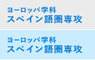 ヨーロッパ学科 スペイン語圏専攻