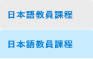 日本語教員課程