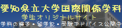 愛知県立大学国際関係学科学生オリジナルサイト