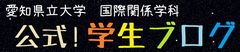 愛知県立大学国際関係学科公式学生ブログ