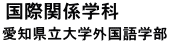 国際関係学科