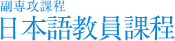 副専攻課程 日本語教員課程